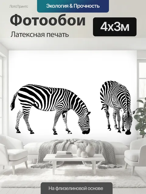 400 × 300 см · Латексная печать