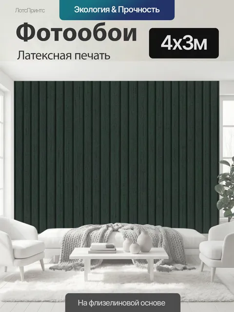 400 × 300 см · Латексная печать