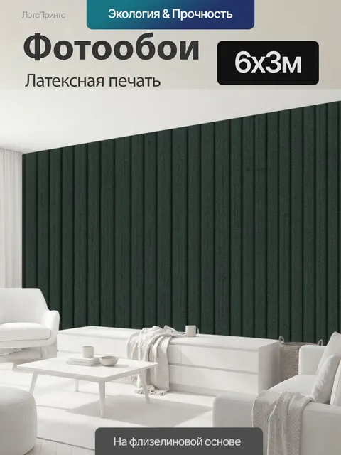 600 × 300 см · Латексная печать