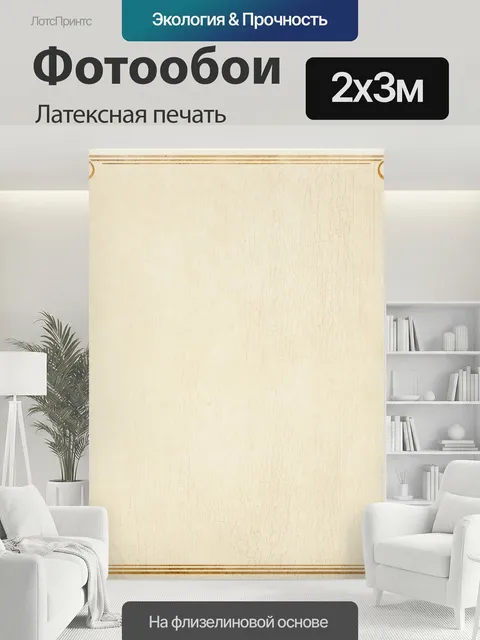 200 × 300 см · Латексная печать