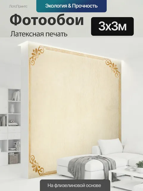 300 × 300 см · Латексная печать