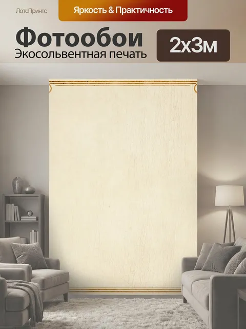 200 × 300 см · Экосольвентная печать