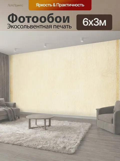 600 × 300 см · Экосольвентная печать