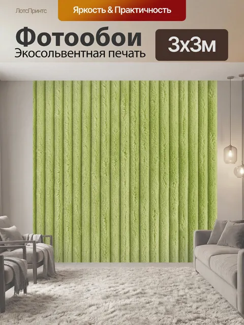 Фотообои Фисташковый рельефный плюш