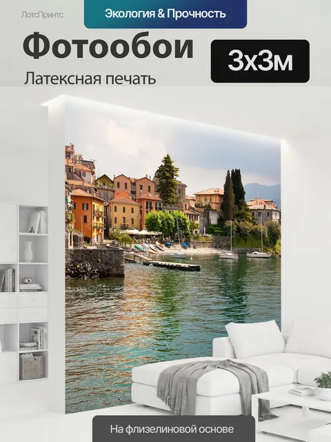 300 × 300 см · Латексная печать
