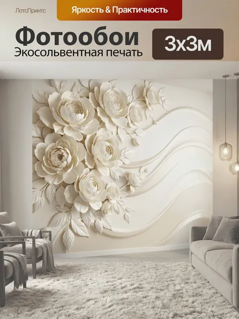 Фотообои Объемные кремовые цветы и листья. Изящная 3D-композиция с крупными флористическими бутонами, лепниной и плавн…