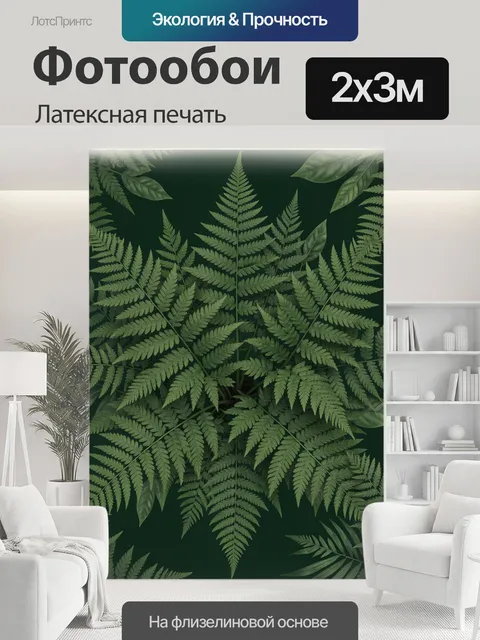 200 × 300 см · Латексная печать