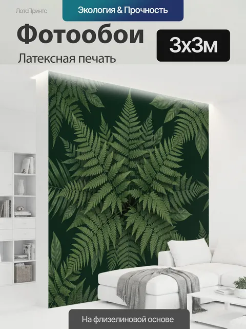 300 × 300 см · Латексная печать