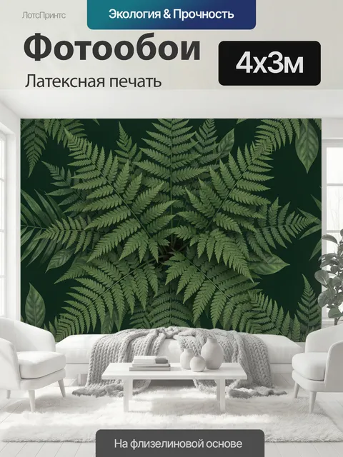 400 × 300 см · Латексная печать