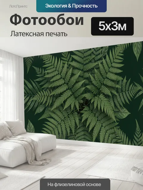 500 × 300 см · Латексная печать