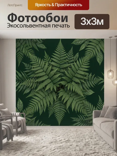 Фотообои Папоротники и листья на тёмном фоне