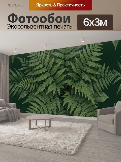 600 × 300 см · Экосольвентная печать