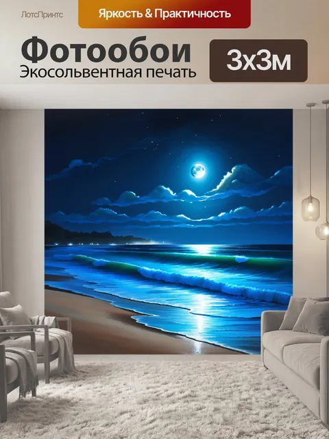 Фотообои Светящиеся синие волны на ночном пляже. лунный свет делает их почти потусторонние. мягкие линии и нежные цвет…
