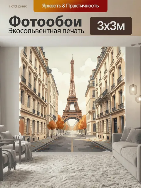 Фотообои Эйфелева башня на тихой улице