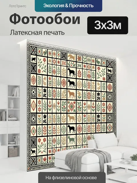 300 × 300 см · Латексная печать