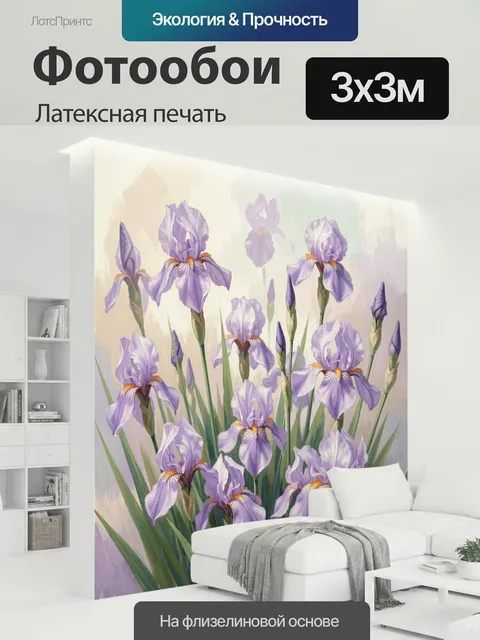 300 × 300 см · Латексная печать