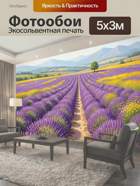 Фотообои Лавандовые поля у гор
