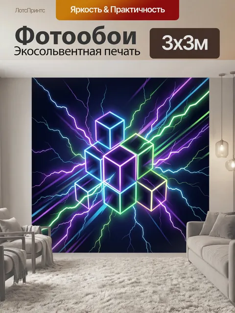 Фотообои Неоновые молнии и кубы абстракции. Абстрактная композиция с парящими прозрачными кубами и неоновыми контурами…