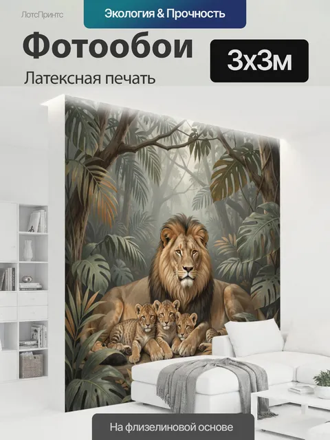 300 × 300 см · Латексная печать