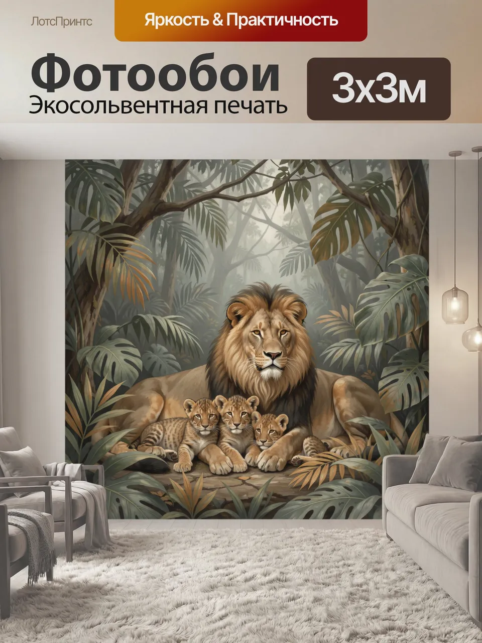 Фотообои Лев с львятами в джунглях. Величественный царь саванны защищает троих детёнышей среди крупных монстер…