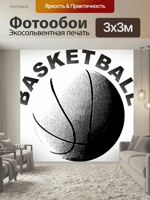 Фотообои Баскетбол, мяч, виды спорта