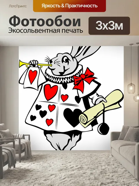 Фотообои Кролик, персонаж, алиса в стране чудес