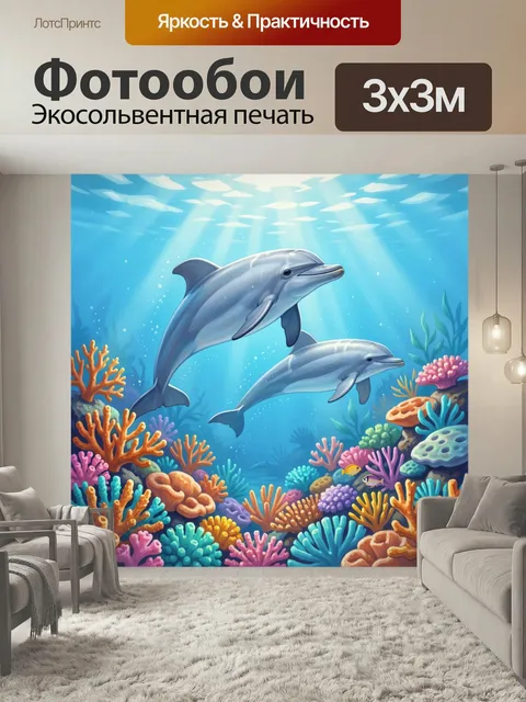Фотообои Дельфины в ярком рифе