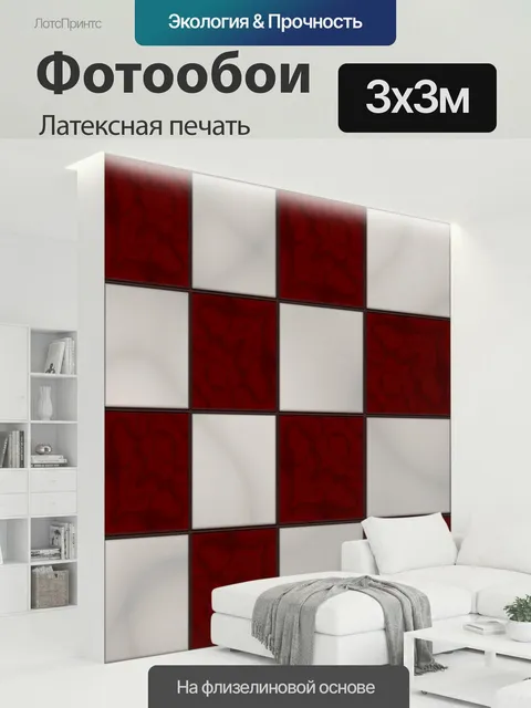 300 × 300 см · Латексная печать