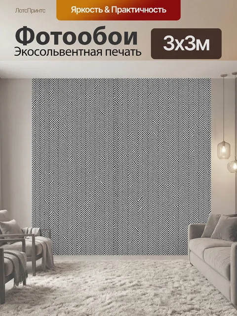 Фотообои Черно-белый узор елочкой