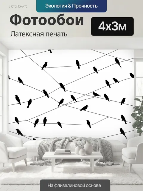 400 × 300 см · Латексная печать