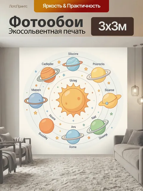 Фотообои Солнечная система в мультяшном стиле. Яркая космическая композиция с центральным светилом и разноцветными пла…