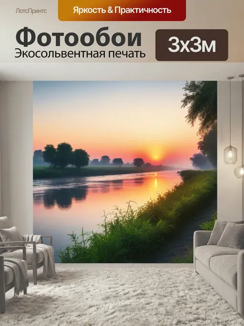 Фотообои Рассвет на берегу реки