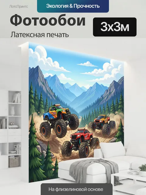 300 × 300 см · Латексная печать