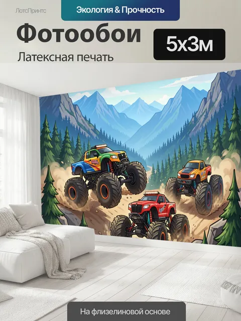 500 × 300 см · Латексная печать