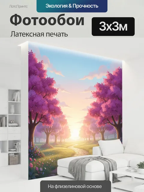300 × 300 см · Латексная печать