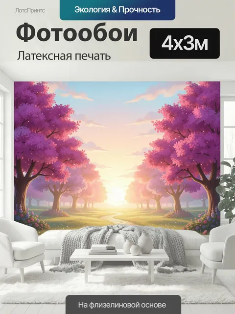 400 × 300 см · Латексная печать