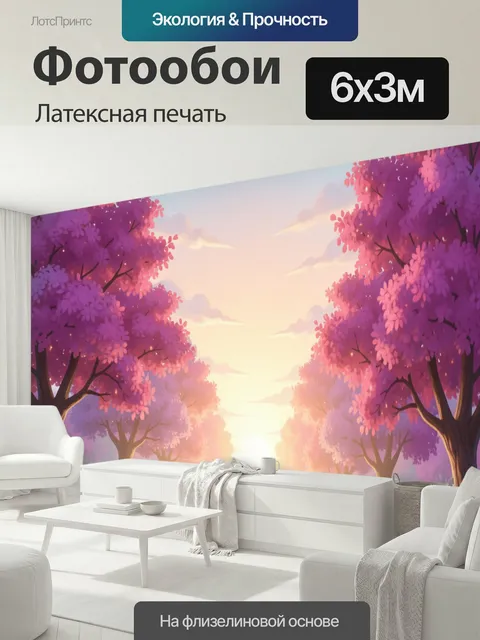 600 × 300 см · Латексная печать