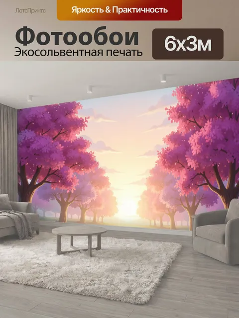 600 × 300 см · Экосольвентная печать
