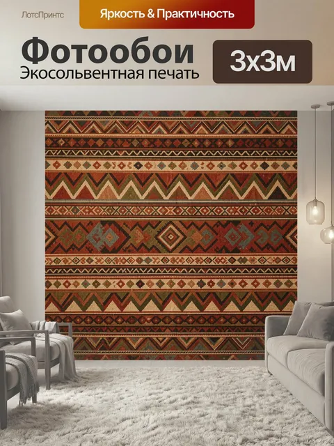 Фотообои Этнический геометрический орнамент. Полотно с ритмичными полосами и симметричными фигурами в этническом стиле…