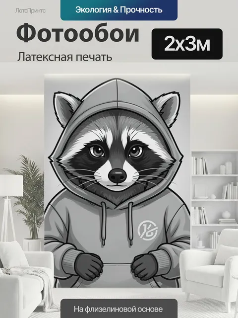 200 × 300 см · Латексная печать