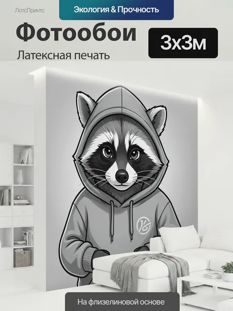300 × 300 см · Латексная печать