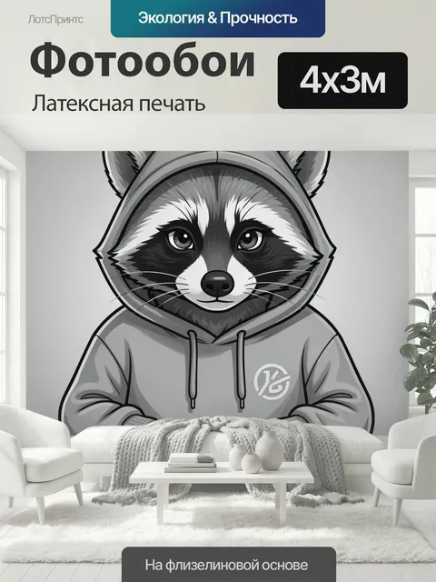 400 × 300 см · Латексная печать