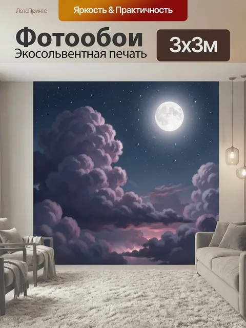 Фотообои Лунная ночь среди облаков
