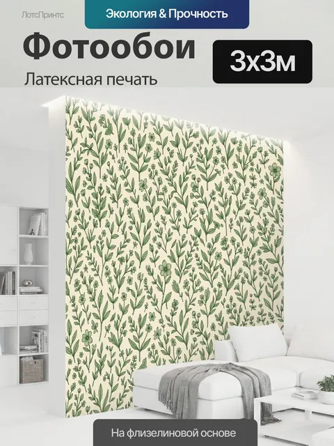300 × 300 см · Латексная печать