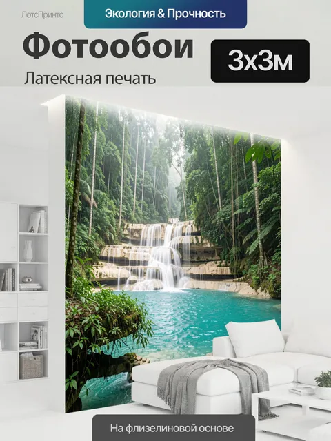 300 × 300 см · Латексная печать