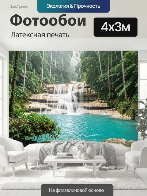 400 × 300 см · Латексная печать