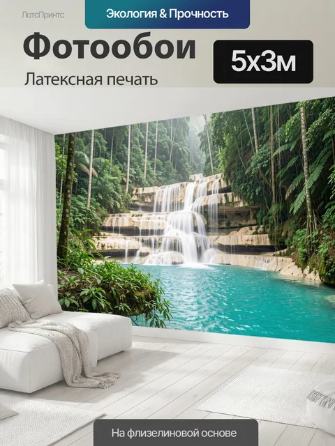 500 × 300 см · Латексная печать