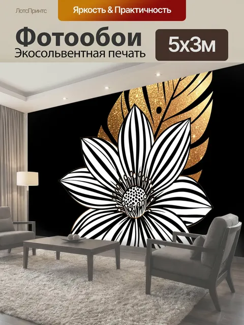 Фотообои Черно-белый цветок с золотым листом