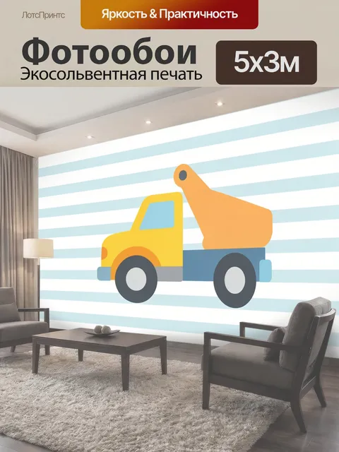 Фотообои Жёлтый грузовик на полосках