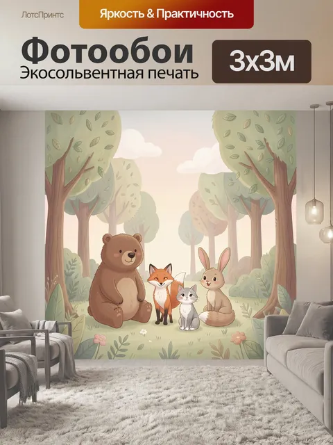 Фотообои Друзья-зверята на лесной поляне
